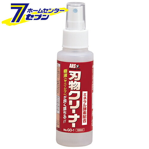 「刃物クリーナー 100ml GO-1 アルスコーポレーション [園芸道具 鋏]」は、株式会社ホームセンターセブンが販売しております。メーカーアルスコーポレーション品名刃物クリーナー 100ml GO-1 品番又はJANコードJAN:4965280997166サイズ-重量130商品説明●ワンプッシュで強力な洗浄力を発揮し、あらゆる汚れも取れる激落ち刃物クリーナー100mlです。【用途】●刃物についた汚れや樹液、換気扇・レンジ・コンロなどの油汚れ、タバコのヤニ汚れ、機械汚れ落とし。【機能】●1プッシュで刃物に付着したヤニや汚れが浮き出し20秒ほどで拭き取れ、頑固な汚れには洗浄液を浸して30〜60秒放置した後拭き取ることにより容易に除去できます。●しつこい油汚れ等には液温を30〜80度に上げることによって効果を増進させることが可能ですので、熱安定性が高く、室温から80度の広範囲で使用できます。●脱脂力、洗浄力に優れリンス性が抜群で、酵素パワーにより使用量が少なくてすみ、また濃縮タイプなので目的にあった希釈倍率に薄めて使用ができ、とても経済的です。●酵素の力で微生物を活性化し成分解性が99%です。●不燃性で引火物質ではありません。【仕様】■容量：100ml。■スプレー式。■アルカリ性。■無リン・無毒性。【材質】■ミネラル酵素水・天然オレンジ抽出液。■界面活性剤3%。■ボトル：PE・スプレー：PP・PE。【注意事項・その他】■他の洗剤と混ぜないでください。■アレルギー体質の方や長時間継続して使用する場合はゴム手袋等を着用してください。■目に入った場合は15分以上水で流した後、医師の手当てを受けてください。■誤飲した場合には大量の水を飲ませ吐かせるなどの応急をした後、医師の指示に従ってください。■強力クリーナーの為、塗装面上の洗浄は変色・塗装落ちの可能性がありますので、目立たないところで試してからお使いください。■用途以外では使用しないでください。■刃物に使用の場合は使用後に防錆オイルを注してください。※画像はイメージです。※商品の色は、コンピュータディスプレイの性質上、実際の色とは多少異なります。※仕様は予告なく変更する場合があります。実際の商品とデザイン、色、仕様が一部異なる場合がございます。