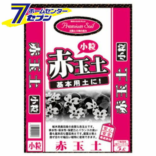 プレミアムソイル赤玉土 小粒 5L 大宮グリーンサービス 