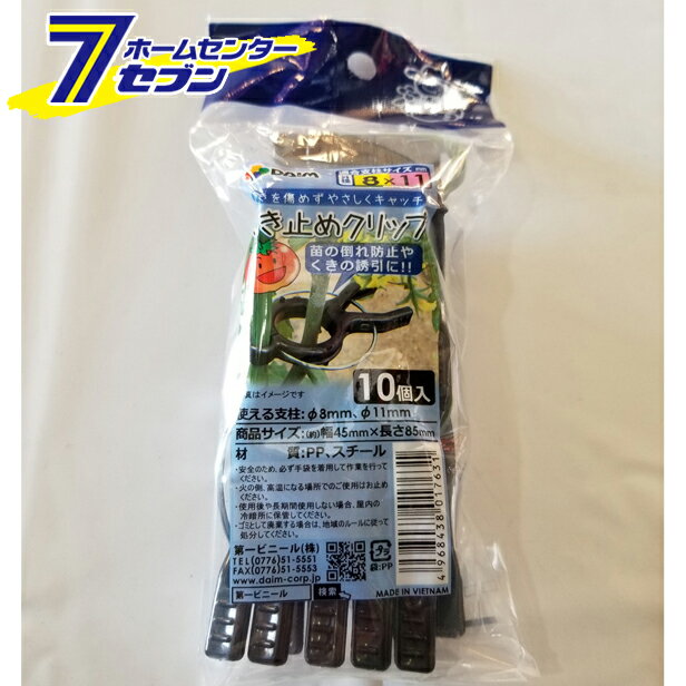 くき止めクリップ φ8-11mm 10P 第一ビニール [農業資材 園芸用品]のサムネイル