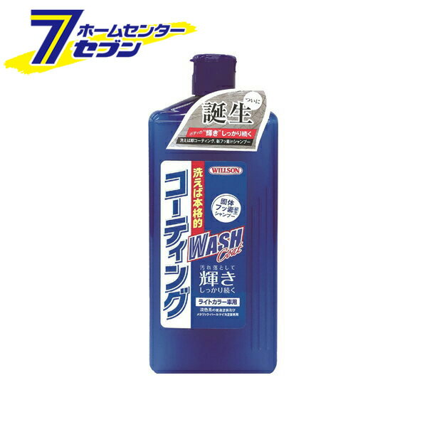 WASH Coat ウォッシュコート　ライトカラー車用　03133 ウイルソン [洗車 カーシャンプー 車 洗車用品 撥水]