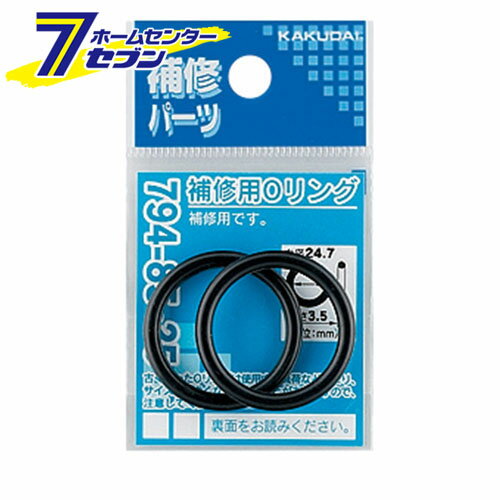 補修Oリング 8.8×1.9 794-85-9 カクダイ [水道用品 パーツ]