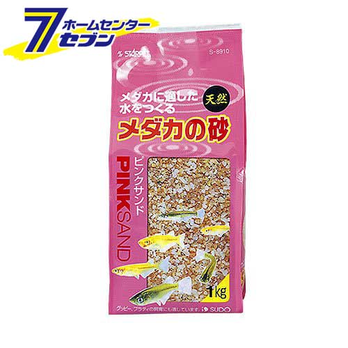 メダカの砂ピンクサンド （1kg） スドー めだか 熱帯魚 アクアリウム 砂利 ジャリ 天然砂 底砂 水槽砂 観賞魚用