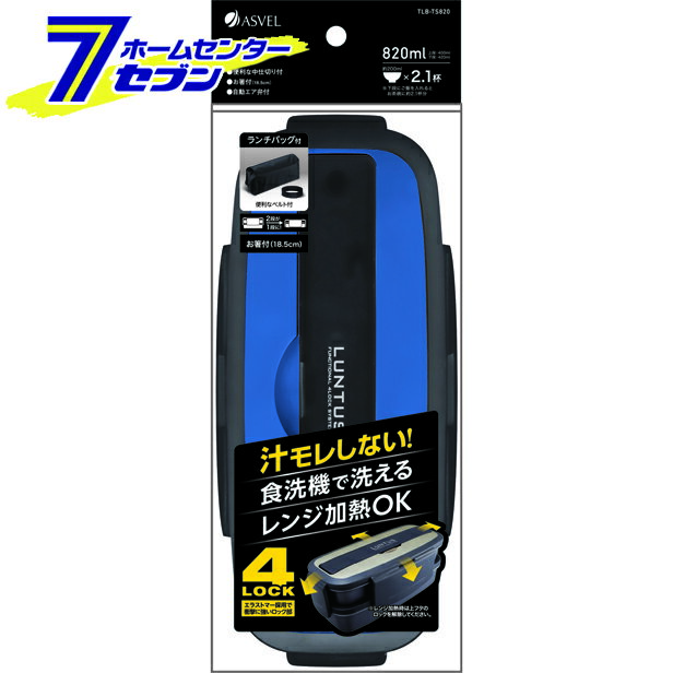 ランタスDB TLB-TS820 バッグ付 ブルー アスベル [弁当箱 食洗機・電子レンジ対応 ランチボックス]