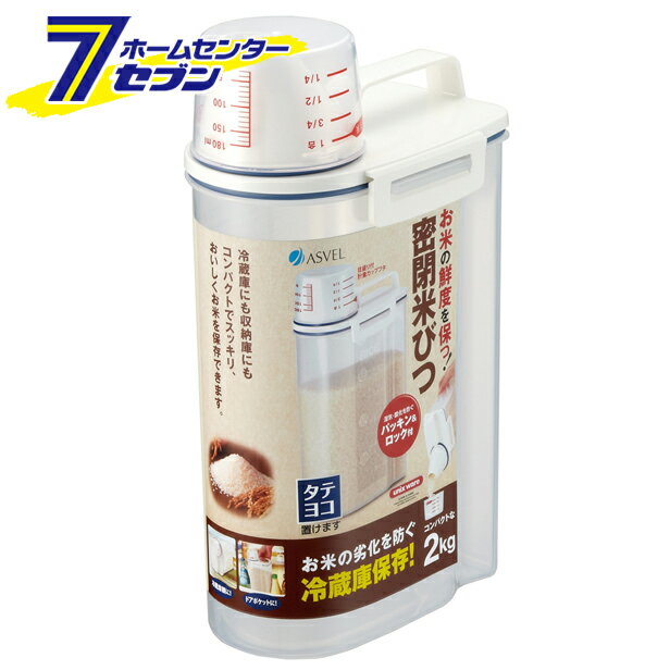 密閉米びつ 2kg アスベル [米櫃 冷蔵庫用 保存容器 キッチン用品 台所用品]