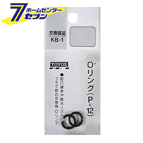Oリング KB-1 トヨックス [園芸用品 散水用品 散水パーツ]