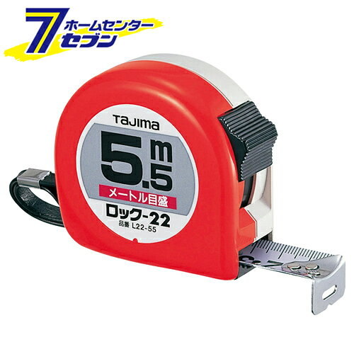 「ロック22 5.5M L22-55BL TJMデザイン タジマ [大工道具 測定具 コンベ]」は、株式会社ホームセンターセブンが販売しております。メーカーTJMデザイン タジマ品名ロック22 5.5M L22-55BL 品番又はJANコードJAN:4975364021601サイズ-重量282商品説明●便利なロック機能付きです。【用途】●一般測定用コンベックス。【機能】●テープを固定できる、ロックタイプです。●0点補正移動爪です。●ショックアブソーバー付です。【仕様】■目盛仕様：メートル目盛、JIS1級、両面目盛。■テープ幅：22mm。■テープ長さ：5.5m。■ヨンゴーゴーピッチ表示付。■ストラップ付。■ベルトクリップ付。■爪飛び防止用プロテクター付。【材質】■テープ：SK85(旧SK5)。■バネ：SK85(旧SK5)。■ケース：ABS樹脂。【注意事項・その他】■本製品には通電性がありますので、感電に注意して下さい。■テープのエッジで手を切る恐れがありますので、手袋を着用して下さい。※画像はイメージです。※商品の色は、コンピュータディスプレイの性質上、実際の色とは多少異なります。※仕様は予告なく変更する場合があります。実際の商品とデザイン、色、仕様が一部異なる場合がございます。