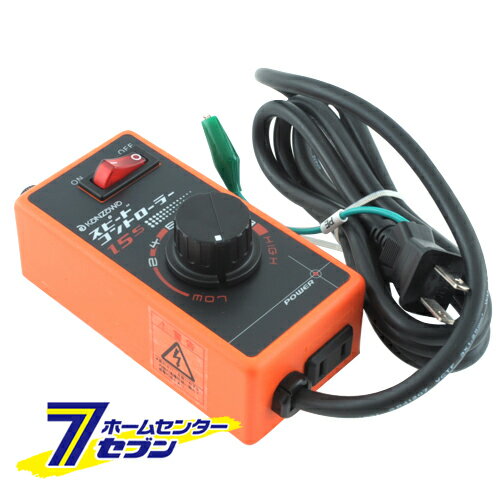スピードコントローラー K-15S 神沢鉄工 電動工具 電動補助具