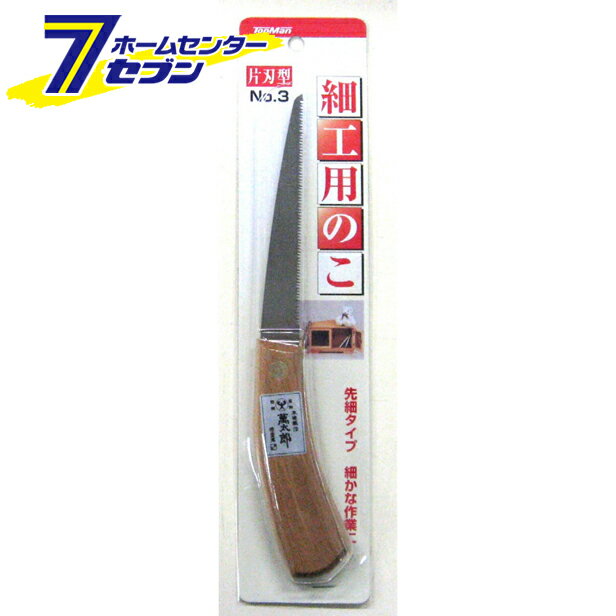 細工用鋸 No.3 120mm片刃 萬太郎 [ノコギリ のこぎり 鋸 大工 木工]