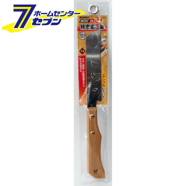 MINI細工PRO 精密細工鋸 120mm トップマン ノコギリ のこぎり 鋸 大工 木工