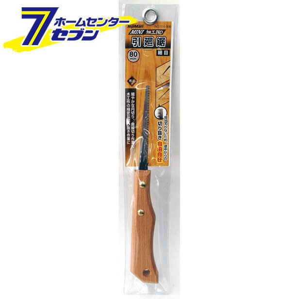 細工PRO 引廻鋸 細目 80MM トップマン