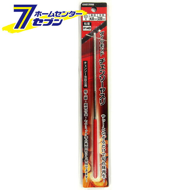 「トップマイティ ダイヤチェンソーヤスリ4.0mm 」は株式会社ホームセンターセブンが販売しております。メーカートップマイティ品名ダイヤチェンソーヤスリ4.0mm 品番又はJANコードJAN:4976350148487サイズ重量36商品説明●チェンソー刃目立用●電着ダイヤモンドコーティング●粒度#140●直径Φ4.0mm ＜メール便発送＞代金引換NG/着日指定NG　 ※こちらの商品はメール便の発送となります。 ※メール便対象商品以外の商品との同梱はできません。 ※メール便はポストに直接投函する配達方法です。 ※メール便での配達日時のご指定いただけません。 ※お支払方法はクレジット決済およびお振込みのみとなります 　（代金引換はご利用いただけません。） ※万一、紛失や盗難または破損した場合、当店からの補償は一切ございませんのでご了承の上、ご利用ください。 ※パッケージ、デザイン等は予告なく変更される場合があります。※画像はイメージです。商品タイトルと一致しない場合があります。《チェーンソー ヤスリ 整備 メンテ》商品区分：原産国：広告文責：株式会社ホームセンターセブンTEL：0978-33-2811