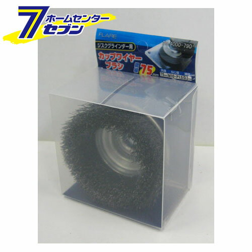鋼線ジスク用カップブラシ75mm フレア [ワイヤーブラシ 塗装 サビ 錆 溶接 グラインダー]