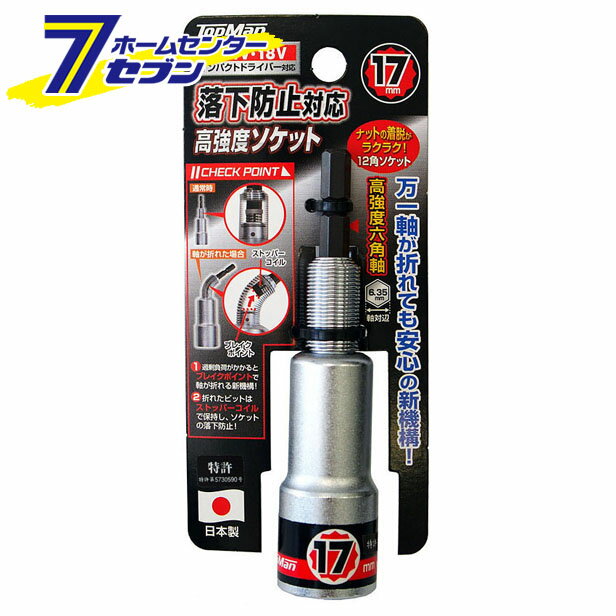 落下防止対応ソケット 17mm トップマン ビット インパクトドライバー 電気ドリル