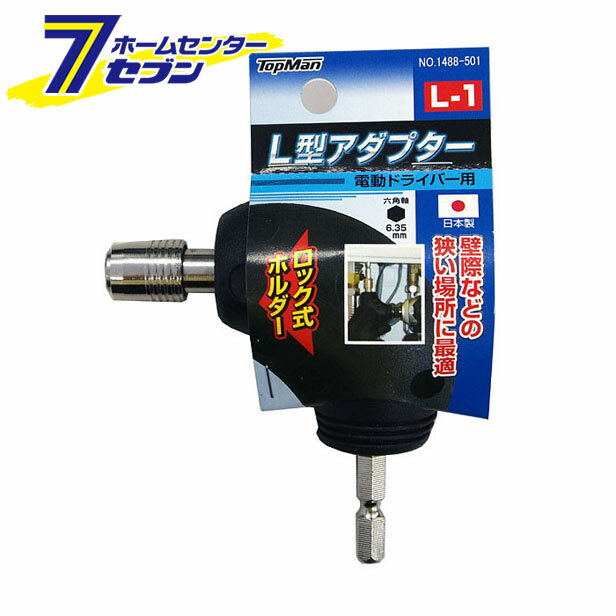 L型アダプター L-1(ビット無し) トップマン ビット インパクトドライバー 電気ドリル