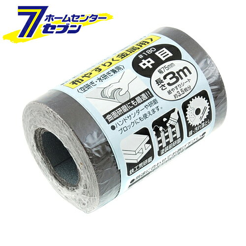 「サンディングロール布 金属用 #180 藤原産業 [大工道具 砥石 ペーパー サンディングロール]」は、株式会社ホームセンターセブンが販売しております。メーカー藤原産業品名サンディングロール布 金属用 #180品番又はJANコードJAN:4977292158282サイズ-重量160商品説明●必要な分だけカットして無駄なく使えて経済的です。【用途】●中荒目ペーパーの目ならし、塗装前研磨。【機能】●ロール式なので、整理しやすく収納にも便利です。●柔軟性がよく、曲面にもよく馴染みます。●ハンドサンダーや研磨ブロックにも使えます。●表と裏に折り目を付けると手で簡単に切れます。●水研ぎでも使用できます。【仕様】■サイズ：幅75mmX長さ3m。■中目。■粒度：180。■空研ぎ・水研ぎ兼用。【注意事項・その他】■用途以外には使用しないでください。■粒度を確認の上、傷がつくと困るものには使用しないでください。※画像はイメージです。※商品の色は、コンピュータディスプレイの性質上、実際の色とは多少異なります。※仕様は予告なく変更する場合があります。実際の商品とデザイン、色、仕様が一部異なる場合がございます。