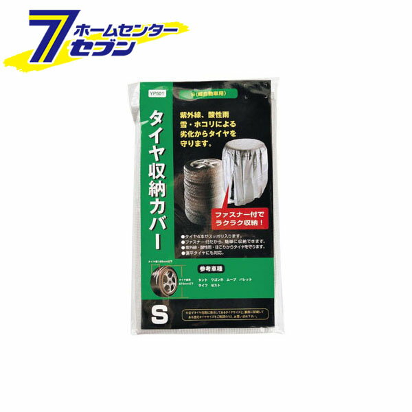 「タイヤ収納カバー S YP501-A ジョイフル [タイヤ タイヤケア ホイール収納 タイヤ収納 カー用品 自動車用品]」は、株式会社ホームセンターセブンが販売しております。メーカージョイフル品名タイヤ収納カバー S YP501-A品番又はJANコードJAN:4969453956295サイズ-重量-商品説明●収納タイヤを雨・紫外線から守り、劣化を防止します。※画像はイメージです。※商品の色は、コンピュータディスプレイの性質上、実際の色とは多少異なります。※仕様は予告なく変更する場合があります。実際の商品とデザイン、色、仕様が一部異なる場合がございます。