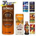 「【ジョージア】 カフェオレ 微糖 ブラック カフェラテ 缶コーヒー＆リアルゴールド 11種類から選べる よりどり 【2ケースセット】[ソフトドリンク 飲料 珈琲 コーヒー 炭酸飲料]」は、株式会社ホームセンターセブンが販売しております。メーカーコカ・コーラ品名選べる☆ドリンク　コカ・コーラ商品　缶コーヒー＆リアルゴールド よりどり 2ケース　SALE品番又はJANコードJAN:サイズ-重量-商品説明人気のコカ・コーラ商品　缶コーヒー＆リアルゴールド よりどりSALE☆対象商品の中からお好きなドリンクを組み合わせて、オリジナルのお得な2ケースをSET。1ケースづつ買うよりもずっとお得！しかも自分のほしいアイテムを選べるからうれしい♪■各商品：1ケース（30本入り）＝＝＝　対象商品はこら　＝＝＝※ご購入の際(商品選択時)の商品名は一部省略表記となっております。省略商品名は（）内で表記されておりますのでよくお確かめのうえご注文をお願いいたします。●ジョージア カフェ・オ・レ 250g 缶（ジョージア カフェオレ 250g 缶）●ジョージア オリジナル 250g 缶●ジョージア エメラルドマウンテンブレンド 185g 缶（ジョージア EMブレンド 185g 缶）●ジョージア テイスティ 185g 缶 ●ジョージア ヨーロピアン コクの微糖 185g 缶 （ジョージア E コクの微糖 185g 缶） ●リアルゴールド 190ml 缶●リアルゴールド OWB 120ml※画像はイメージです。※商品の色は、コンピュータディスプレイの性質上、実際の色とは多少異なります。※仕様は予告なく変更する場合があります。実際の商品とデザイン、色、仕様が一部異なる場合がございます。