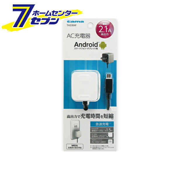 多摩電子 AC充電器 microUSB コンセントチャージャー 2.1A ホワイト [品番：TA53SW] 多摩電子 [携帯関連 AC充電器]