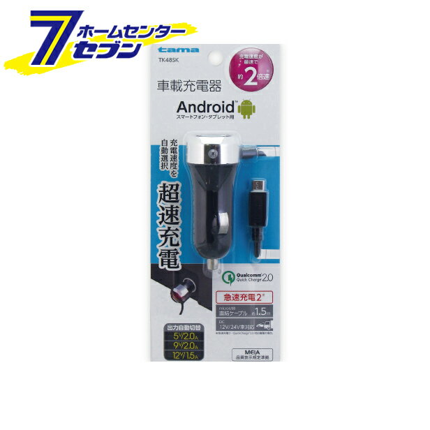 多摩電子 車載充電器 microUSB クイックカーチャージャー ブラック [品番：TK48SK] 多摩電子 [携帯関連 車載充電器]