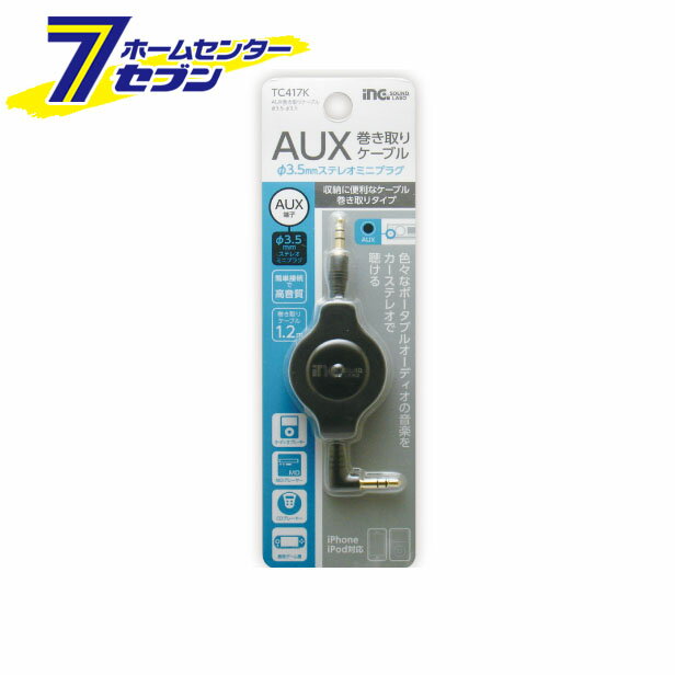 多摩電子 AUX巻取りケーブル 3.5-φ3.5 1.2m [品番：TC417K] 多摩電子 [携帯関連]