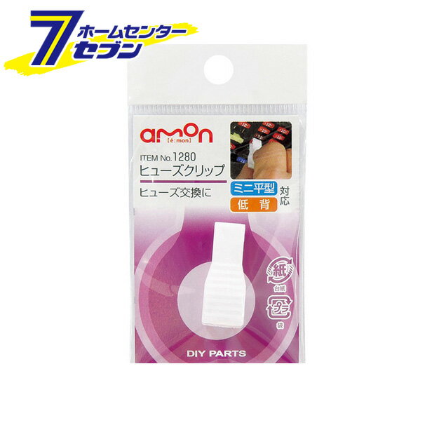 「エーモン工業 amon ヒューズクリップ 1280」は株式会社ホームセンターセブンが販売しております。メーカーエーモン工業 amon品名ヒューズクリップ 1280 品番又はJANコードJAN:4905034012806サイズ-重量3商品説明●ヒューズ外しに●ミニ平型ヒューズ・低背ヒューズ兼用 【内容物】・ヒューズクリップ:1個 ＜メール便発送＞代金引換NG/着日指定NG　 ※こちらの商品はメール便の発送となります。 ※メール便対象商品以外の商品との同梱はできません。 ※メール便はポストに直接投函する配達方法です。 ※メール便での配達日時のご指定いただけません。 ※お支払方法はクレジット決済およびお振込みのみとなります 　（代金引換はご利用いただけません。） ※万一、紛失や盗難または破損した場合、当店からの補償は一切ございませんのでご了承の上、ご利用ください。 ※パッケージ、デザイン等は予告なく変更される場合があります。※画像はイメージです。商品タイトルと一致しない場合があります。《自動車用品 カー用品 ヒューズ ミニ平型タイプ 》原産国：広告文責：株式会社ホームセンターセブンTEL：0978-33-2811