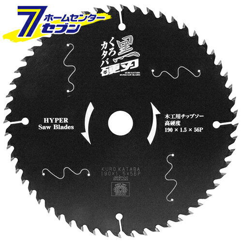 黒硬刃(木工用チップソー) 190X56P 藤原産業 [電動丸鋸 集成材 フロア材 木材 切断 解体]