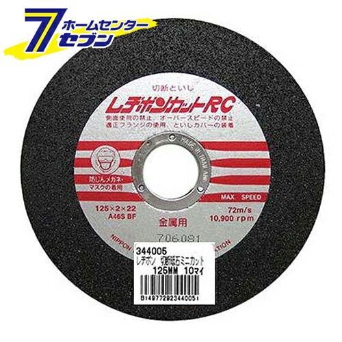 レヂボンカットRC 10枚 125X2X22 日本レヂボン　 