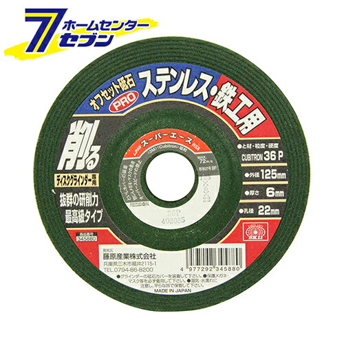 オフセットPROステン・鉄工 125X6X22MM 藤原産業 [先端工具 ジスク 両頭アクセサリ オフセット砥石]