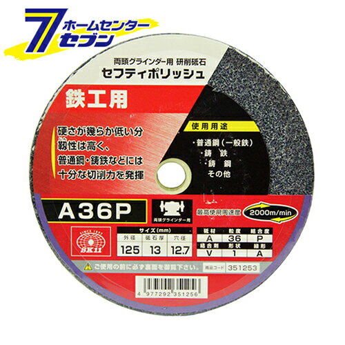 「藤原産業 セフティポリッシュ B 125X13MM A36P 」は株式会社ホームセンターセブンが販売しております。メーカー藤原産業品名セフティポリッシュ B 125X13MM A36P 品番又はJANコードJAN:4977292351256サイズ重量360商品説明●両頭グラインダー用の研削砥石です。【用途】●普通鋼(一般鉄)・鋳鉄・鋳鋼・その他の研削。【機能】●硬さが幾らか低い分靭性は高く、普通鋼・鋳鉄などには十分な切削力を発揮します。【仕様】■外径：125mm。■砥石厚：13mm。■穴径：12.7mm。■砥材A・粒度36・結合度P・結合剤V・形状1・緑形A。■最高使用周速度：2000m/min。■使用機種：両頭グラインダー。【材質】■砥材A。 ＜メール便発送＞代金引換NG/着日指定NG　 ※こちらの商品はメール便の発送となります。 ※メール便対象商品以外の商品との同梱はできません。 ※メール便はポストに直接投函する配達方法です。 ※メール便での配達日時のご指定いただけません。 ※お支払方法はクレジット決済およびお振込みのみとなります 　（代金引換はご利用いただけません。） ※万一、紛失や盗難または破損した場合、当店からの補償は一切ございませんのでご了承の上、ご利用ください。 ※パッケージ、デザイン等は予告なく変更される場合があります。※画像はイメージです。商品タイトルと一致しない場合があります。《先端工具 ジスク 両頭アクセサリ 両頭グラインダー》商品区分：原産国：広告文責：株式会社ホームセンターセブンTEL：0978-33-2811