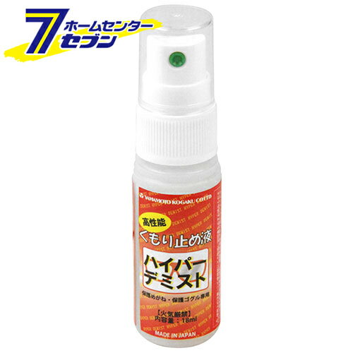 くもり止めスプレープレミアム 18ml 藤原産業 [ワークサポート 保護具 メガネゴーグルグッズ]
