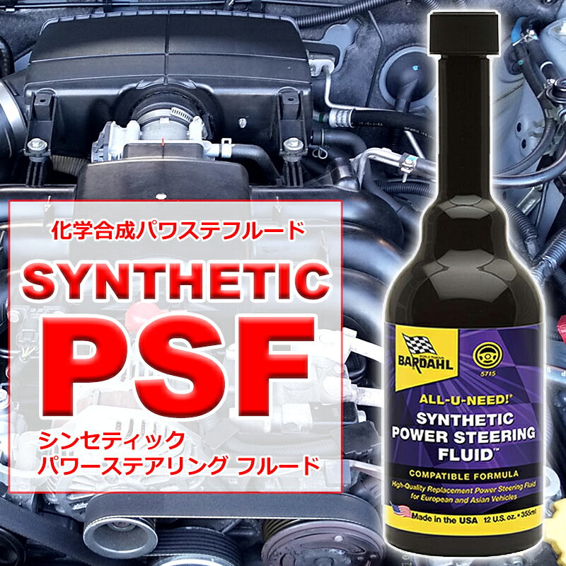 パワステフルード バーダル シンセティックパワーステアリングフルード 355ml 100%...