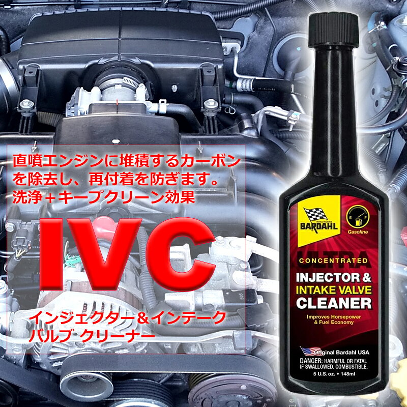 燃料添加剤 バーダル IVC インジェクター インテークバルブ クリーナー 148ml BARDAHL 直噴エンジンのカーボン除去 2