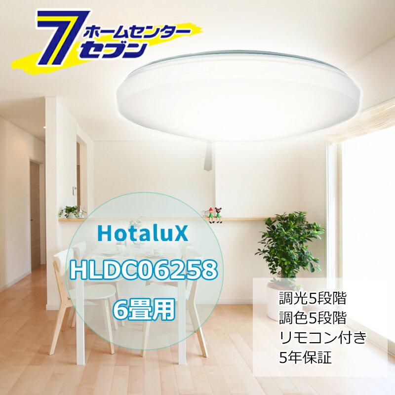 ＼安心の日本製／ LEDシーリングライト おすすめ 6畳 HLDC06258 [調光 調色 シンプルセード リモコン 5年保証 ホタルクス 照明器具 蛍光灯 LEDランプ]