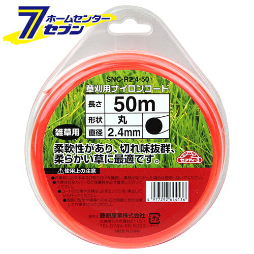 「藤原産業 草刈り用 ナイロンコード 丸 SNC-R2.4-50」は株式会社ホームセンターセブンが販売しております。メーカー藤原産業品名草刈り用 ナイロンコード 丸 SNC-R2.4-50 品番又はJANコードJAN:4977292644136サイズ■サイズ：180×150×50mm■パッケージ寸法：縦150mm×横180mm×奥行または厚み50mm■パッケージ重量：285g重量-商品説明●チップソーでは作業しにくい場所、狭い場所での草刈作業に最適です。【用途】●刈払機用ナイロンコード。【機能】●柔軟性があり、切れ味抜群です。●柔らかい雑草に最適です。【仕様】●長さ：50m。●形状：丸。●直径：2.4mm。●雑草用。※パッケージ、デザイン等は予告なく変更される場合があります。※画像はイメージです。商品タイトルと一致しない場合があります。《 園芸機器 刈払機 ナイロンコード セフティー3 》原産国：広告文責：株式会社ホームセンターセブンTEL：0978-33-2811
