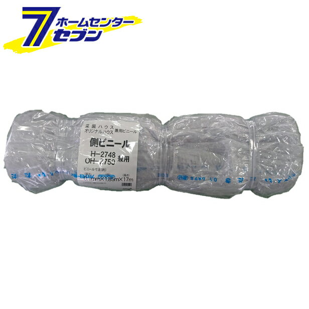 ビニールハウス 替えシート 張り替え幕 オリジナルハウス 四季 側幕 OH-2750/H-2748用 南栄工業 [シー..