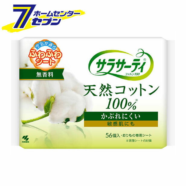 サラサーティ コットン100 おりものシート 無香料 56個 小林製薬 [おりものシート パンティーライナー ..