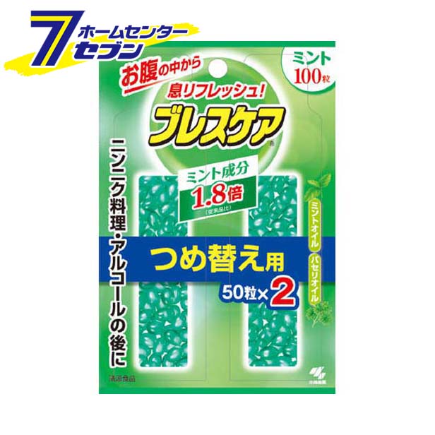 ブレスケア ミント つめ替(50粒X2コ入) [ヘルスケア&ケア用品] 小林製薬 [ブレスケア 口臭 対策]