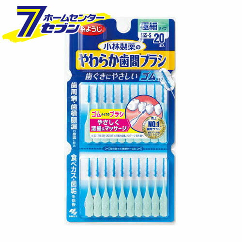 小林製薬のやわらか歯間ブラシ 極細タイプ SSS-Sサイズ 20本 ゴムタイプ 小林製薬 [歯間ブラシ 虫歯 予防 オーラルケア]