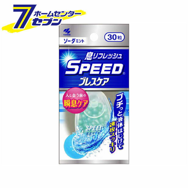 スピードブレスケア ソーダミント30粒 小林製薬 