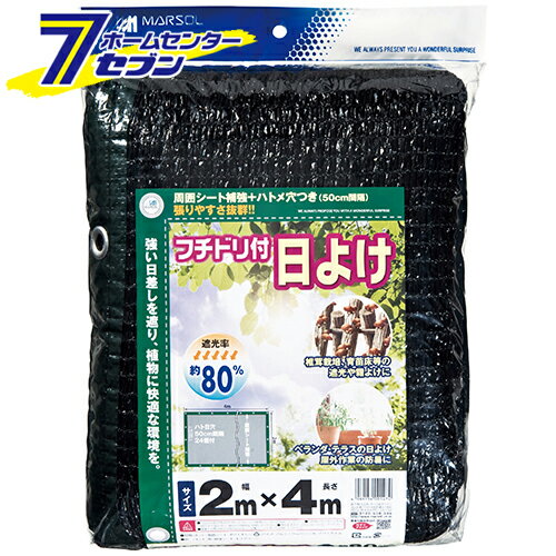 フチドリ付日ヨケ 2MX4M 80% 日本マタイ [園芸用品 農業資材 寒冷紗 遮光ネット]