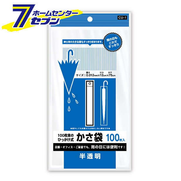 CU-1　ひっかけ式かさ袋　半透明　100枚入 ケミカルジャパン [日用品 季節用品 雨対策 レイングッズ 傘袋　梅雨商品　雨グッズ　傘グッズ] 1