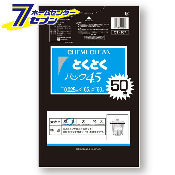 CT-107 とくとくパック 45L 黒 50枚入 ケミカルジャパン [ゴミ袋 ごみ袋 日用品 キッチン用品 掃除用品 ビニール袋 ポリ袋 ]