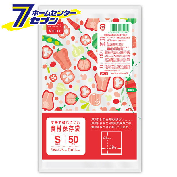 DX-1　Vimix　食材保存袋　S　50枚入 ケミカルジャパン [キッチン用品 冷蔵　冷凍　保存袋　食品袋　ポリ袋]