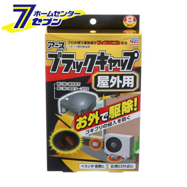 「【虫除け・殺虫剤】【捕獲・誘引器】 ブラックキャップ 屋外用 12g （8コ） ゴキブリ用」は、株式会社ホームセンターセブンが販売しております。 ■- ブラックキャップ 屋外用　 ◎屋外で効く7つの特長！ 1）お外に置いてお外で駆除！　・家の外で餌を食べたゴキブリに効く。　・抵抗性ゴキブリにも効く。2）侵入を防ぐ！　・侵入経路に設置することで、ゴキブリの侵入を防ぎます。　　遠くのゴキブリは呼び込みません。 3）巣に持ち帰らせて、巣ごと効く！　・餌を食べたゴキブリが巣に戻り、そのゴキブリのフンや死骸を食べたゴキブリも駆除。ゴキブリの侵入を元から防ぎます。4）その日から効く！ 　・置いたその日から効果が現れる速効成分フィプロニルを配合。5） 6） 7） 屋外ですぐれた効きめを発揮　・排水・防水機能付き容器と、水に溶けにくい耐水処方の薬剤だから雨に強い。　・飛ばされにくい固定テープ付きで風に強い。　・玄関口付近や窓際に置いても目立たない。◎ゴキブリは屋外から侵入します。だから侵入防止！ゴキブリは屋外から侵入してきますが、特にマンションなど集合住宅では隣家から移ってくるリスクが高くなります。ブラックキャップ屋外用を屋外に設置して、家の外でゴキブリに毒餌を食べさせることで、家の中への侵入を防ぎ、外で駆除ができます。さらに、巣に戻ったゴキブリのフンや死骸を食べたゴキブリも駆除することで、ゴキブリの侵入を元から防ぎます。◎効果的に設置しましょう・玄関付近、窓際、ベランダなど。・ゴキブリが侵入しそうなところにたくさん置くのが効果的です。・プランターや室外機は、ゴキブリのすみかになっていることがあります。その付近に設置しましょう。 適用害虫 ゴキブリの駆除 品名 ブラックキャップ 屋外用 （防除用医薬部外品） 内容量 12g(8コ) 有効成分 フィプロニル（フェニルピラゾール系）0.05%(w/w) メーカー アース製薬 JAN 4901080207913 ■商品区分：医薬部外品■メーカー名：アース製薬■原産国：日本■広告文責：株式会社ホームセンターセブンTEL：0978-33-2811