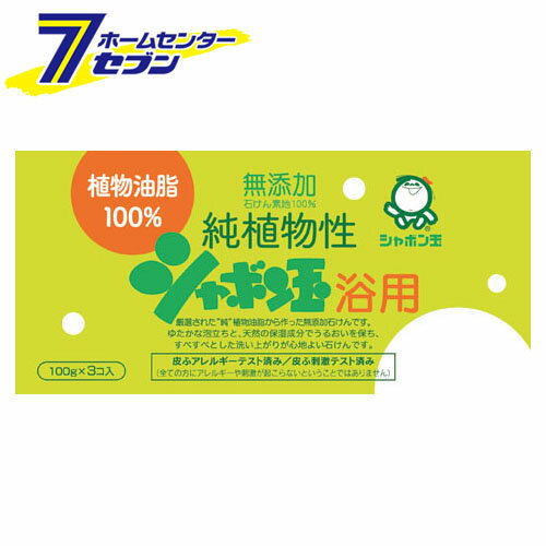 シャボン玉石けん 純植物性シャボン玉浴用3個入り(100g×3個) シャボン玉 [ボディ用石けん]