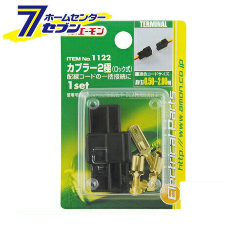 カプラー2極 ロック式 1122 エーモン工業 amon [端子 分岐パーツ カプラー カー用品 車用品]