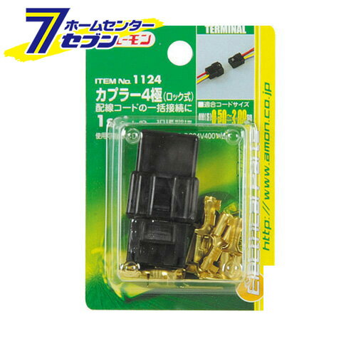 カプラー4極 ロック式 1124 エーモン工業 amon 端子 分岐パーツ カプラー カー用品 車用品