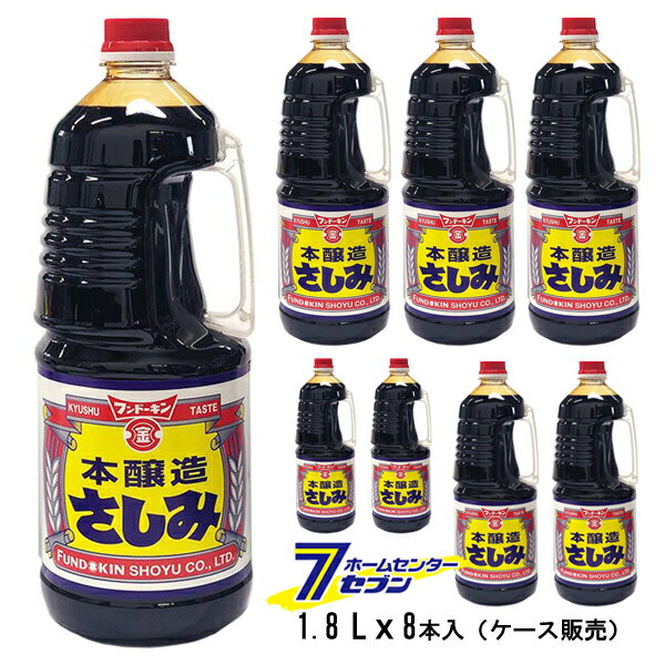 【ケース販売】 本醸造 さしみしょうゆ （1ケース/1.8Lx8本入） [醤油 あまくち 濃口醤油 こいくち お刺身 煮物 煮魚 甘口 大容量 ボトル 調味料 ケース購入 、まとめ買い 1箱 箱買い フンドーキン]
