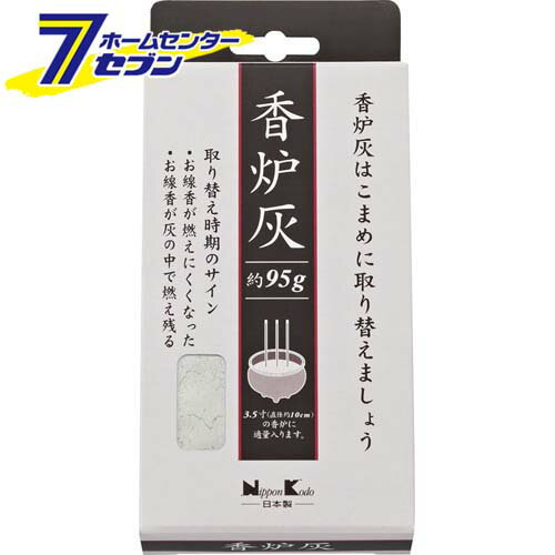 「香炉灰 約95g 日本香堂 [香炉 灰 仏事 神仏 仏事用品 お参り]」は、株式会社ホームセンターセブンが販売しております。メーカー日本香堂品名香炉灰 約95g品番又はJANコードJAN:4902125920187サイズ163×74×30mm重量116g商品説明●香炉専用の灰です。●本品一箱で、3.5寸(直径約10cm)の香炉に、ほぼ適量入ります。●原産国 日本●ご注意・陶器、金属など不燃性の香炉でご使用ください。・ご使用後、火が完全に消えているかご確認ください。・お子様の手の届かない所へ保管してください。・天産品につき灰の色にバラつきが生じることがございますが、品質に問題はございません。■内容量：95g■成分：灰※画像はイメージです。※商品の色は、コンピュータディスプレイの性質上、実際の色とは多少異なります。※仕様は予告なく変更する場合があります。実際の商品とデザイン、色、仕様が一部異なる場合がございます。