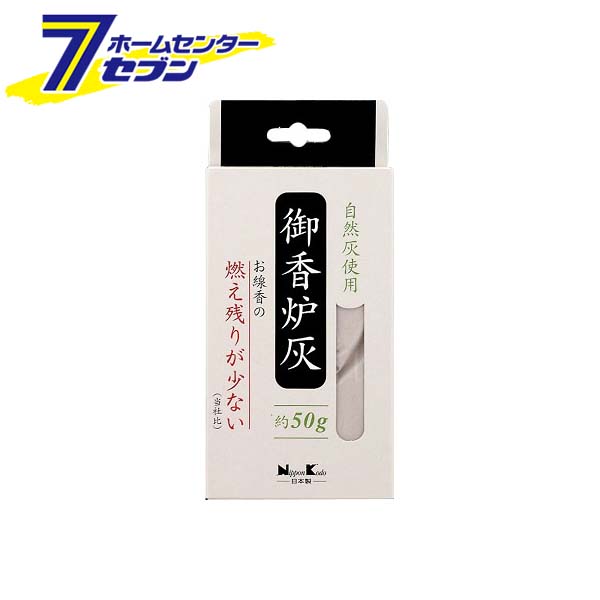 御香炉灰 燃え残りが少ない 50g 日本香堂 [香炉灰 香炉 灰 仏事 神仏 仏事用品 お参り]